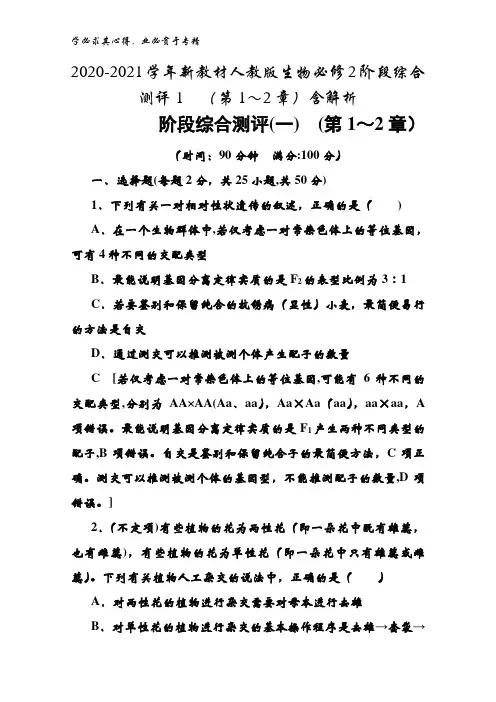 2020-2021生物2阶段综合测评1(第1～2章)含解析