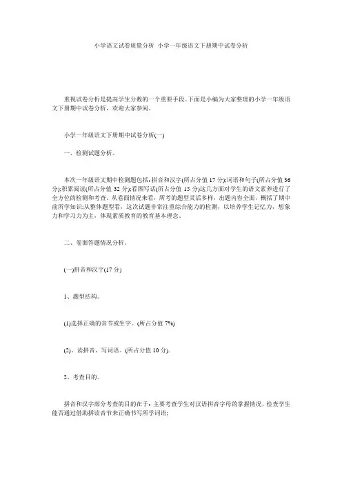 小学语文试卷质量分析 小学一年级语文下册期中试卷分析