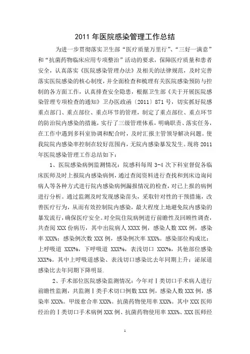 2011年医院感染管理工作总结