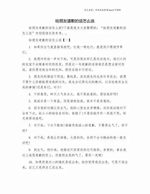 给朋友道歉的话怎么说.doc