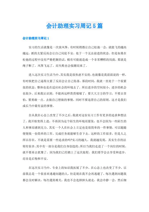 会计助理实习周记5篇