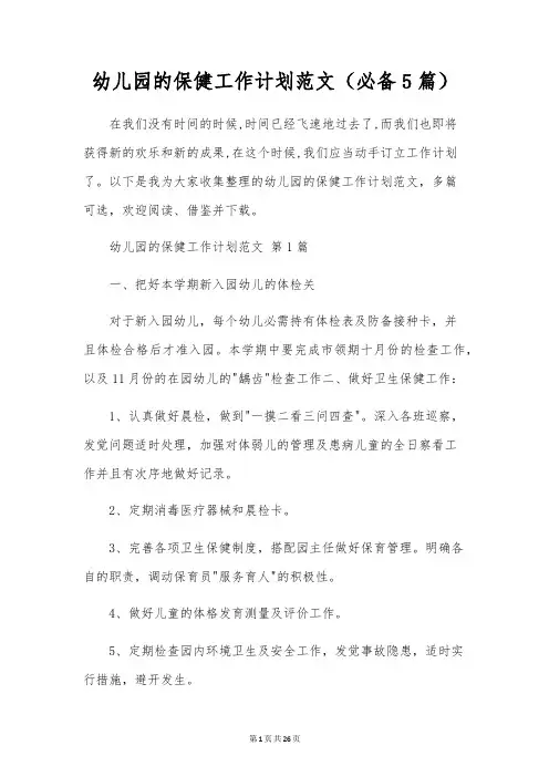 幼儿园的保健工作计划范文(5篇)