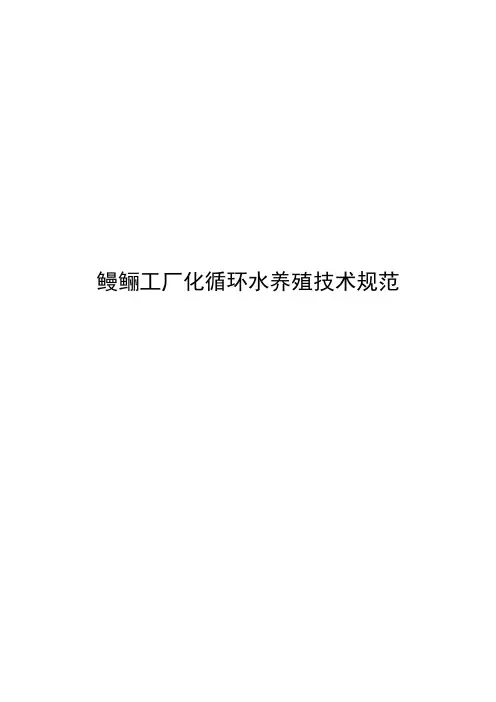 鳗鲡工厂化循环水养殖技术规范2020版