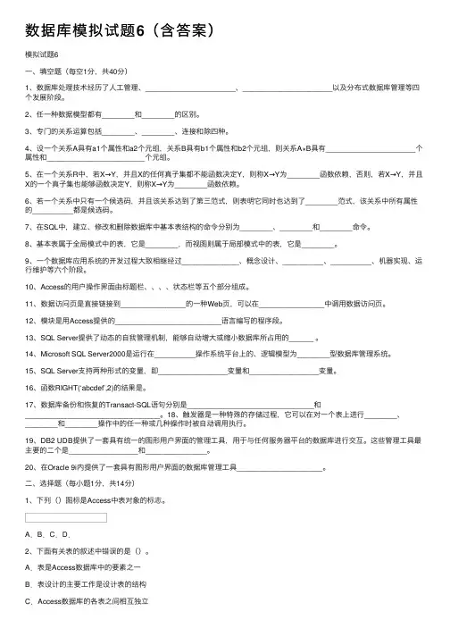 数据库模拟试题6（含答案）