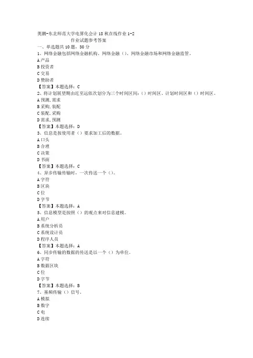 东师大学电算化会计18秋在线作业1-2答案