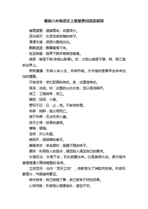 最新六年级语文上册重要词语及解释
