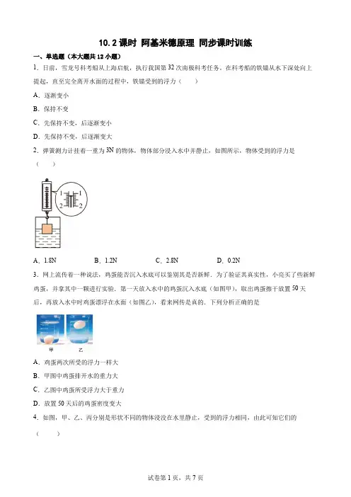 10.2课时 阿基米德原理 同步课时训练- 人教版八年级物理【Word版含答案】
