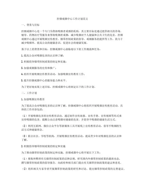 控烟戒烟中心工作计划范文