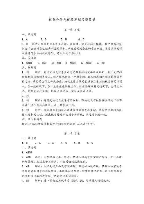 税务会计与税务筹划(第三版)习题答案