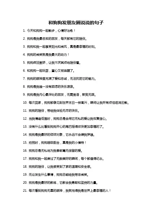 和狗狗发朋友圈说说的句子