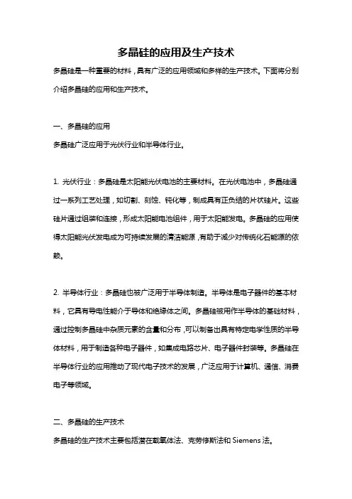 多晶硅的应用及生产技术