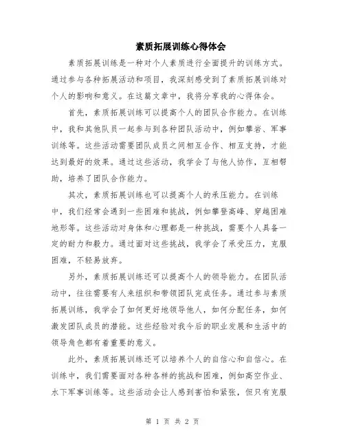 素质拓展训练心得体会