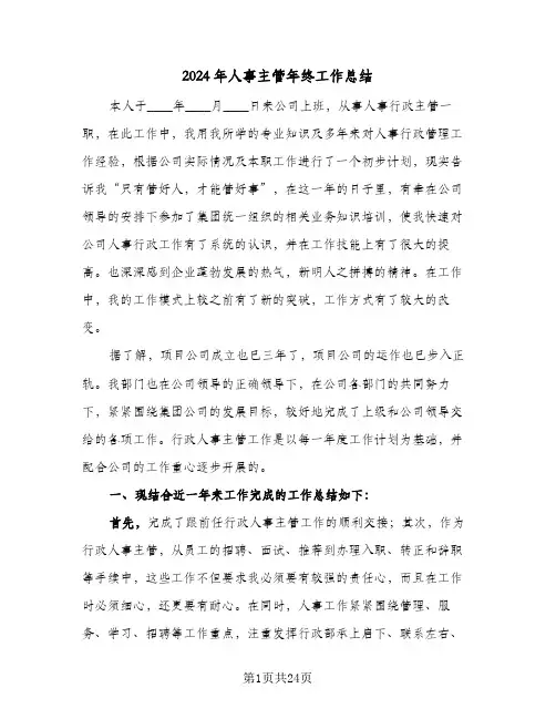 2024年人事主管年终工作总结（5篇）