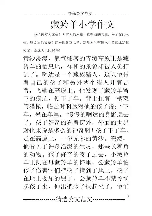 藏羚羊小学作文