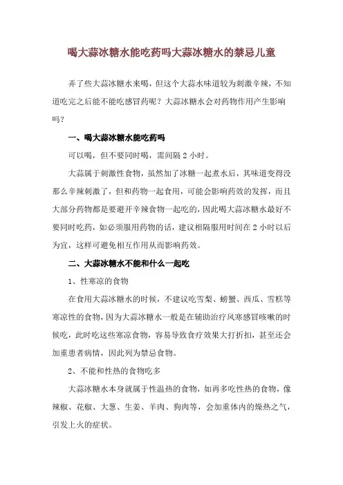 喝大蒜冰糖水能吃药吗 大蒜冰糖水的禁忌儿童