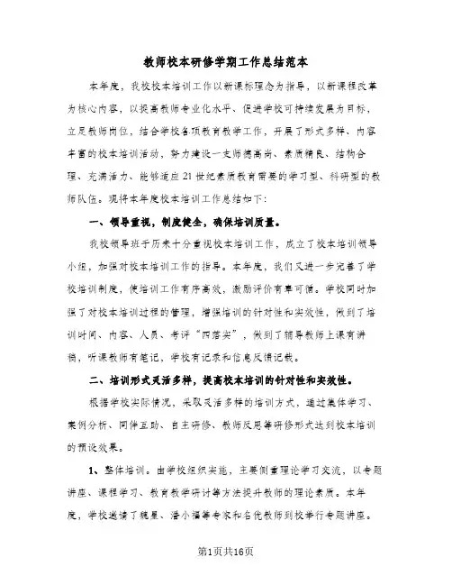 教师校本研修学期工作总结范本（5篇）