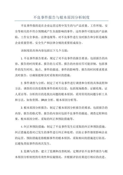 不良事件报告与根本原因分析制度