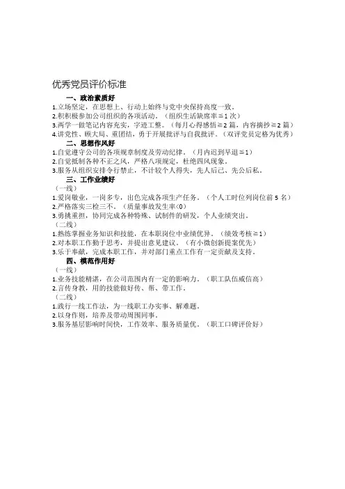 优秀党员评价标准