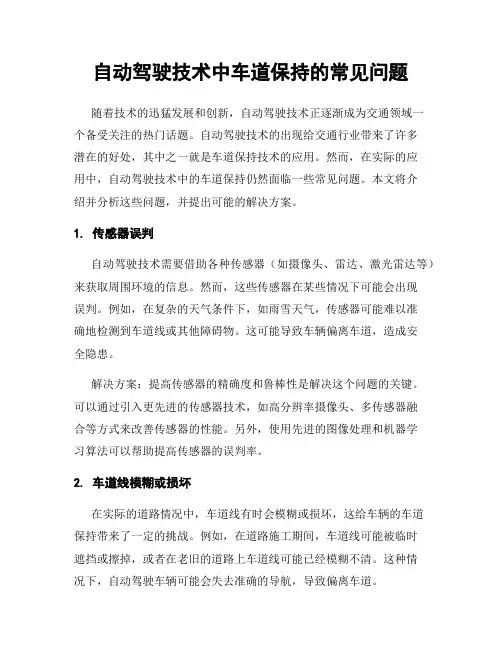 自动驾驶技术中车道保持的常见问题