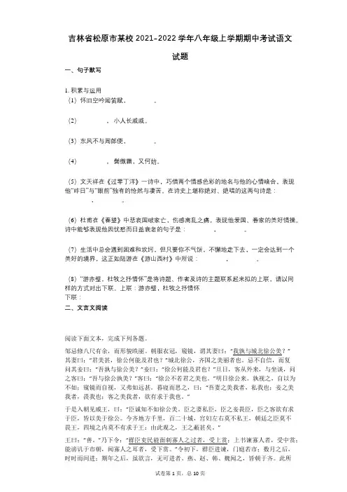 吉林省松原市某校2021-2022学年-有答案-八年级上学期期中考试语文试题