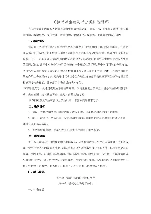 人教版八年级生物上册第六单元第一章第一节尝试对生物进行分类说课稿.doc