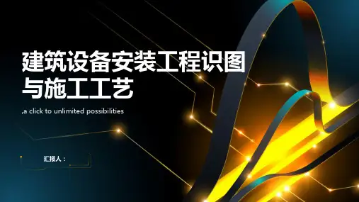 建筑设备安装工程识图与施工工艺