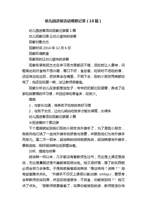 幼儿园进餐活动观察记录（10篇）