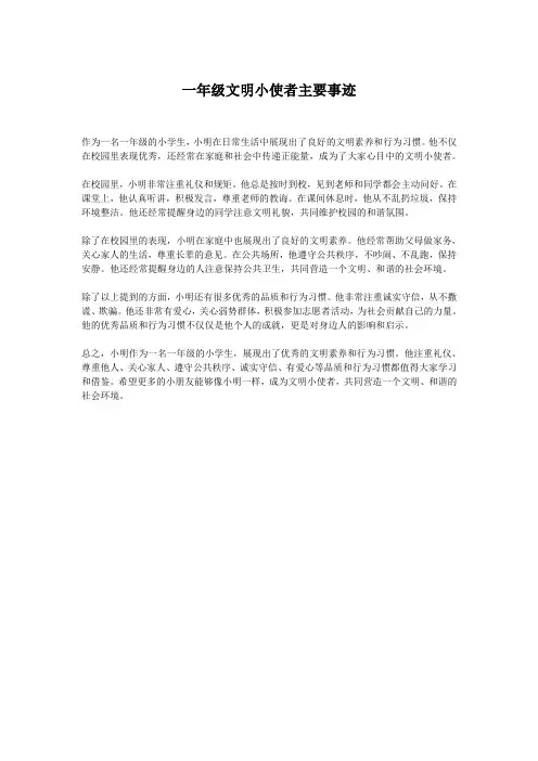 一年级文明小使者主要事迹
