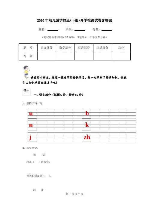 2020年幼儿园学前班(下册)开学检测试卷含答案