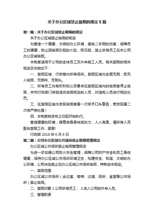 关于办公区域禁止吸烟的规定5篇