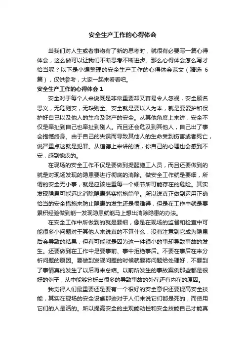 安全生产工作的心得体会范文（精选6篇）