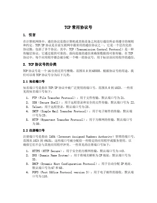 tcp常用协议号