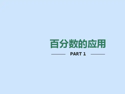 苏教版六年级下册百分数的应用
