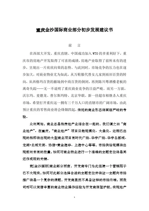 (发展战略)重庆金沙国际商业部分初步发展建议书