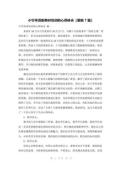 小学英语新教材培训的心得体会(最新7篇)