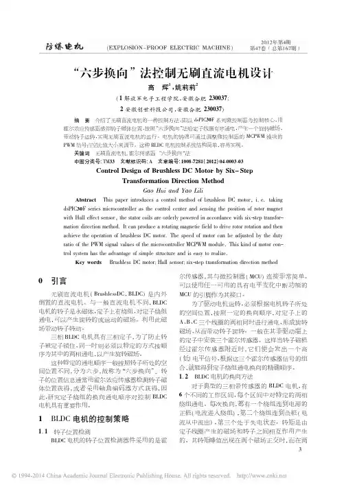 _六步换向_法控制无刷直流电机设计