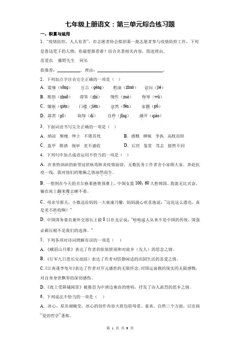 七年级上册语文：第三单元综合练习题(Word版,含答案)