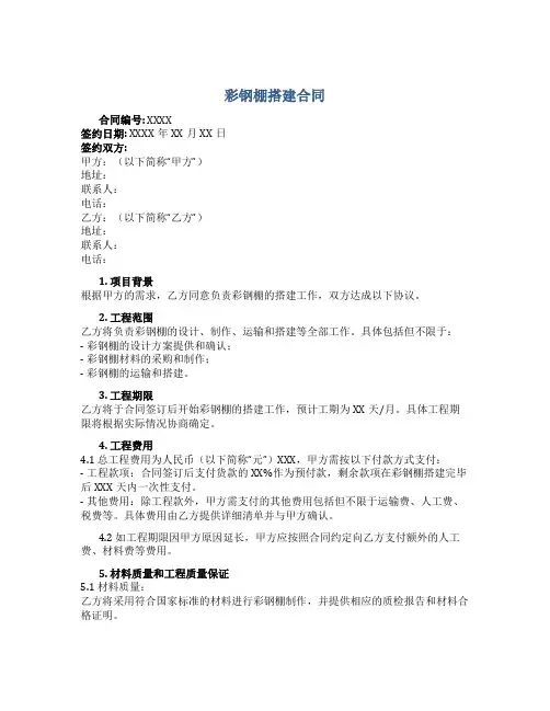 彩钢棚搭建合同