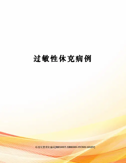 过敏性休克病例完整版