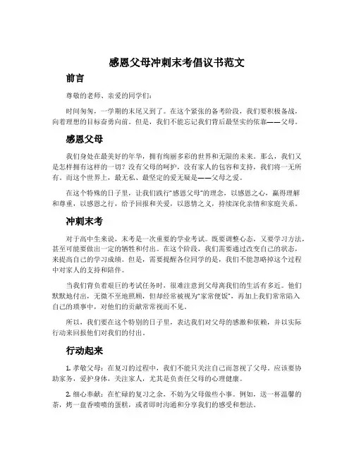 感恩父母冲刺末考倡议书范文