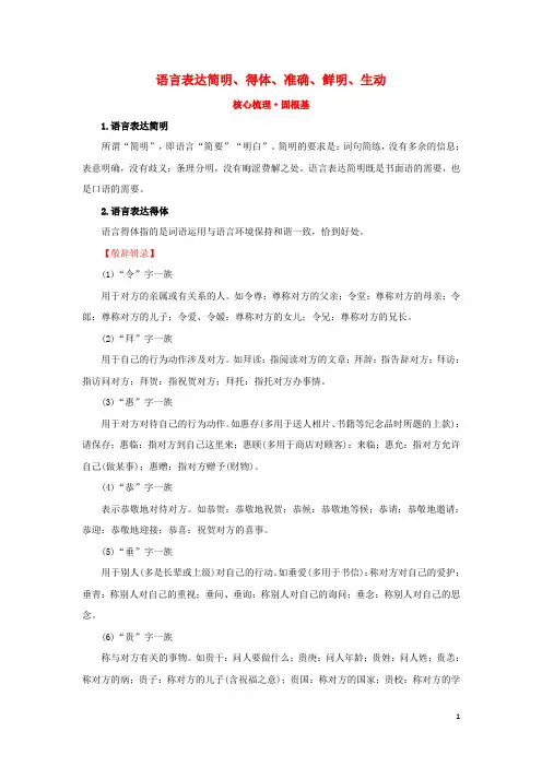 2018年高考语文一轮复习核心梳理固根基3.10语言表达简明得体准确鲜明生动新人教版
