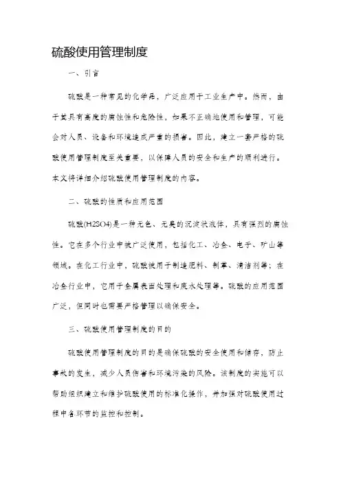 硫酸使用管理制度