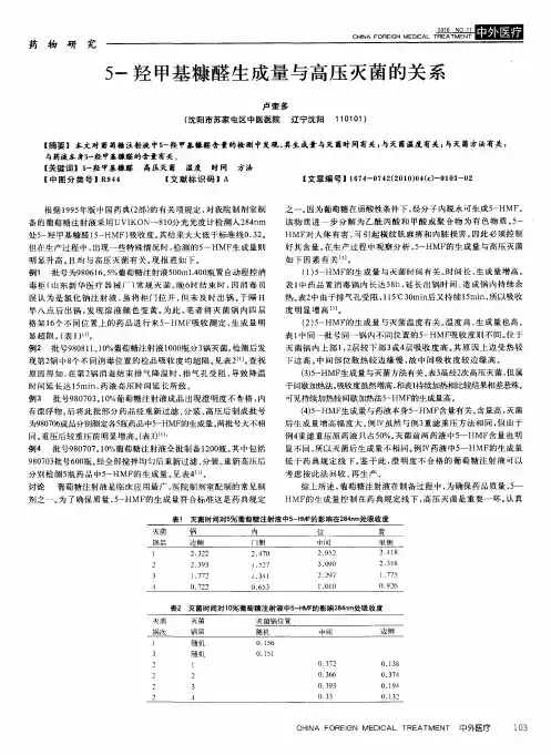 5-羟甲基糠醛生成量与高压灭菌的关系