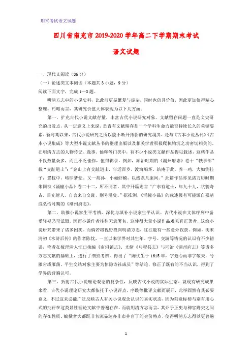2019-2020学年四川省南充市年高二下学期期末考试语文试题(解析版)
