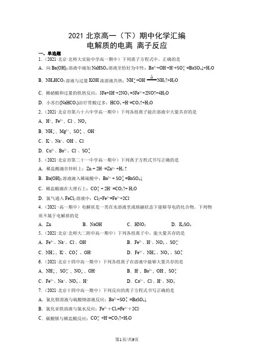 2021年北京高一下学期期中化学汇编：电解质的电离离子反应