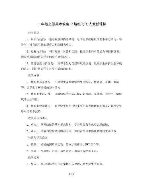 二年级上册美术教案-9 蜻蜓飞飞   人教新课标