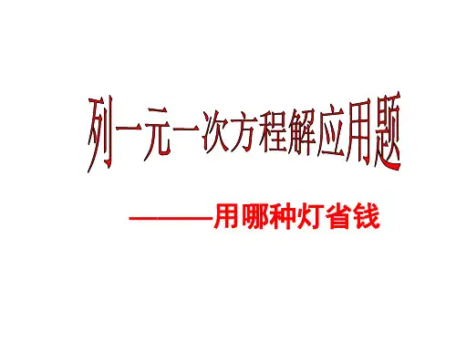用哪种灯省钱(教学课件201909)