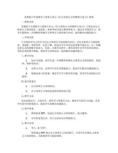 苏教版六年级数学上册第七单元《长方体和正方体整理与复习》教案