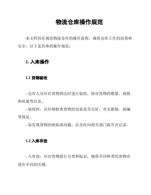 物流仓库操作规范