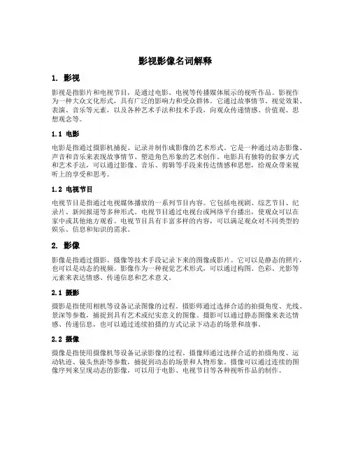 影视影像名词解释